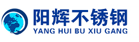 沈阳阳辉不锈钢有限公司